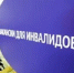 Минтруда в 2018 году  обеспечит половину трудоспособных инвалидов работой - Тагильский рабочий