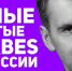 Три уральца попали в список Forbes - Тагильский рабочий
