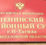 В Нижнем Тагиле инспектора налоговой службы приговорили к реальному сроку за мошенничество и служебный подлог - Между Строк