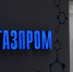 «Газпром» получил статус крупнейшей в мире энергетической компании - Между Строк
