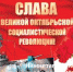 С Днем Великого Октября! - Нижнетагильское КПРФ