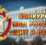 Всероссийский конкурс «Щит и Перо» - 2019 - Нижнетагильское МВД