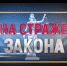 «Тагильский рабочий» - дипломант областного конкурса «Репортер на страже закона» - Тагильский рабочий