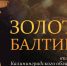 В Нижнем Тагиле можно увидеть «Золото Балтики» - Тагильский рабочий