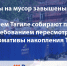 «Тарифы на мусор завышены в 5 раз!» - Нижнетагильское КПРФ