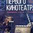 В новогодние праздники Центр развития туризма предлагает разгадать «Тайну первого кинотеатра» - Администрация г. Нижний Тагил