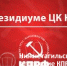 Заявление Президиума ЦК КПРФ - Нижнетагильское КПРФ
