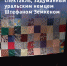 «Маленький театр» поставит кукольный спектакль, задуманный уральским немцем Штефаном Земкеном - Между Строк