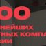 ЕВРАЗ и «ВСМПО-Ависма» попали в новый рейтинг крупнейших предприятий от Forbes - Между Строк