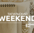 Тагильский weekend топ-12: Свердловский рок, маленький принц и народный фестиваль - Между Строк