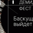 Баскущще выйдет! В режиме онлайн следим за главным событием этой осени — «Демидов-фестом» в Черноисточинске - Между Строк