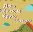 День_робинзона.jpg - НТГСПИ