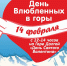 14 февраля в Нижнем Тагиле - «День влюблённых» в горы - Тагильский рабочий