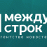 Сайт АН «Между строк» подвергся DDos-атаке - Между Строк