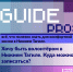 Guide PRO. Хочу быть волонтёром в Нижнем Тагиле. Куда можно записаться? - Между Строк