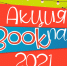 Итоги акции «Bookпарк» - ЦГБ Нижнего Тагила