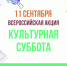 культурная суббота нтмзгу.jpg - Музей-заповедник