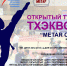 Тхэквондисты Нижнего Тагиле - призеры межрегионального турнира - Тагильский рабочий