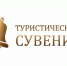 Изветны финалисты окружного этапа конкурса «Туристический сувенир» - Центр развития туризма