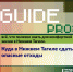 Guide PRO. Куда в Нижнем Тагиле сдать опасные отходы - Между Строк