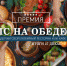 Премия МСнаобеде. Агентство новостей «Между строк» объявляет первое голосование за лучшие кафе и рестораны Нижнего Тагила - Между Строк