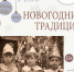 новогодние традиции 1 копия.jpg - Музей-заповедник