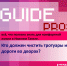 Guide PRO. Кто должен чистить тротуары и дороги во дворах? - Между Строк