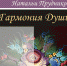 Гармония души - Музей-заповедник