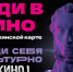 В кино по пушкинской карте - Центр развития туризма