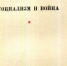 Социализм и война - Нижнетагильское КПРФ