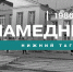 Намедни. Нижний Тагил, 1986 год - Между Строк
