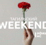 Тагильский weekend топ-13: День Победы, фотовыставка о переезде и финал женской Суперлиги по волейболу - Между Строк