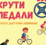 Пора крутить педали! - Центр развития туризма