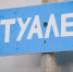 Как и где найти общественный туалет в Нижнем Тагиле - TagilCity.Ru