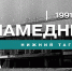 Намедни. Нижний Тагил, 1991 год - Между Строк