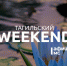 Тагильский weekend топ-7: бардовский фестиваль, прогулка по набережной и кинолекторий - Между Строк