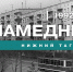 Намедни. Нижний Тагил, 1992 год - Между Строк