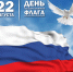 22 августа – День Государственного флага Российской Федерации - НТГСПИ