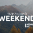 Тагильский weekend топ-7: «Демидов-фест», фестиваль кино и выставка о Балканах - Между Строк