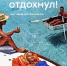 Афиша выставки "Как же я отдохнул" / музей-заповедник «Горнозаводской Урал» - ИА Все новости