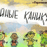 музейные каникулы онлайн.jpg - Музей-заповедник