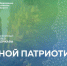 Областной патриотический форум «Урал — опорный край Державы»! - НТГСПИ