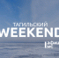 Тагильский weekend топ-6: посетить фолк-квартирник, поделиться творчеством и предложить своё видение будущего родного города  - Между Строк