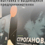 В Нижнем Тагиле в центре «Мой бизнес» открылась выставка о выдающихся предпринимателях - Между Строк