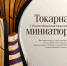 Токарная миниатюра.jpg - Музей-заповедник