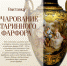 Очарование старинного фарфора.png - Музей-заповедник