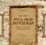 Русь моя березовая.jpg - Музей-заповедник