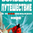 Большое путешествие в маленьком мире.jpg - Музей-заповедник