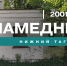 Намедни. Нижний Тагил, 2001 год - Между Строк