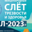 Международный слёт трезвости и здоровья «Урал-2023» - Нижнетагильская епархия